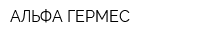АЛЬФА-ГЕРМЕС