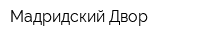 Мадридский Двор
