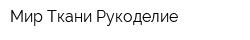 Мир Ткани Рукоделие