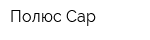 Полюс-Сар