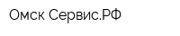 Омск-СервисРФ