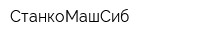 СтанкоМашСиб