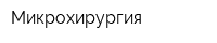 Микрохирургия
