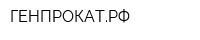 ГЕНПРОКАТРФ