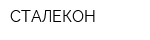 СТАЛЕКОН