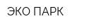 ЭКО-ПАРК