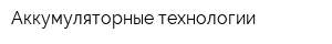 Аккумуляторные технологии