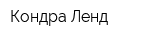 Кондра Ленд