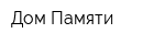 Дом Памяти