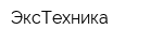 ЭксТехника