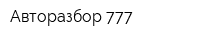 Авторазбор 777