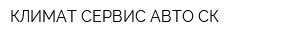 КЛИМАТ СЕРВИС АВТО СК
