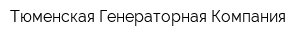 Тюменская Генераторная Компания