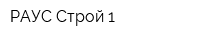 РАУС-Строй-1