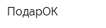 ПодарОК