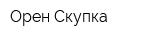 Орен-Скупка
