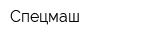 Спецмаш