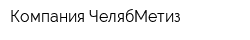Компания ЧелябМетиз