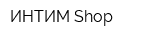 ИНТИМ Shop