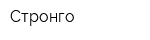 Стронго