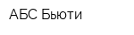 АБС-Бьюти
