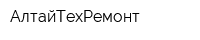 АлтайТехРемонт