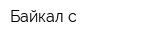 Байкал-с