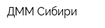 ДММ Сибири