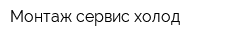 Монтаж сервис холод