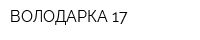 ВОЛОДАРКА 17