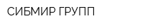 СИБМИР ГРУПП