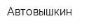 Автовышкин