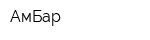 АмБар