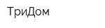 ТриДом