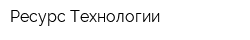 Ресурс Технологии