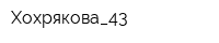 Хохрякова_43