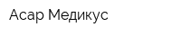 Асар Медикус