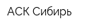 АСК-Сибирь