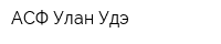 АСФ-Улан-Удэ