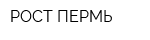 РОСТ-ПЕРМЬ