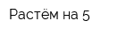 Растём на 5