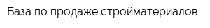 База по продаже стройматериалов