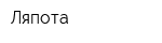 Ляпота