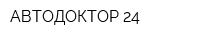 АВТОДОКТОР 24