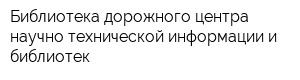 Библиотека дорожного центра научно-технической информации и библиотек
