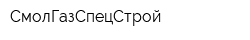 СмолГазСпецСтрой