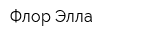 Флор Элла