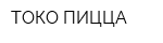 ТОКО ПИЦЦА