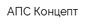 АПС Концепт