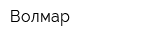 Волмар